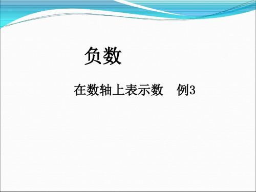 六年级下册数学课件  第一章2在数轴上表示数  例3 人教新课标  .