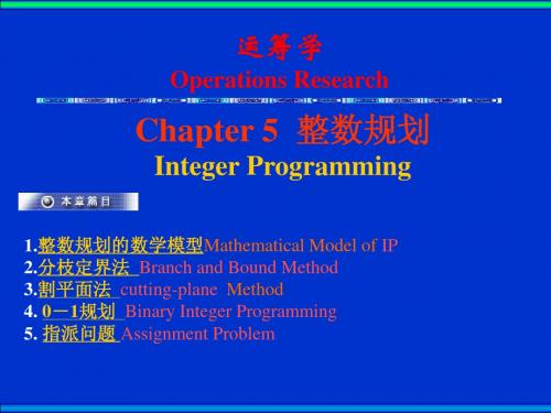 运筹学4(整数规划)