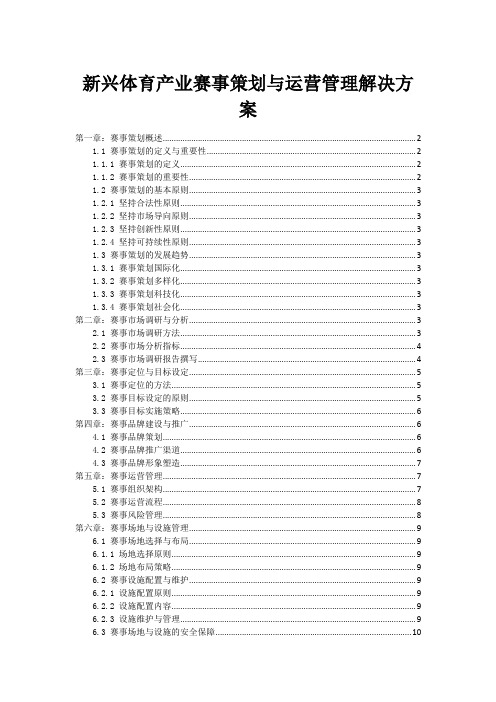 新兴体育产业赛事策划与运营管理解决方案