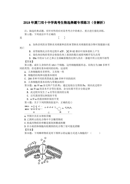 2019年厦门双十中学高考生物选择题专项练习(含解析)