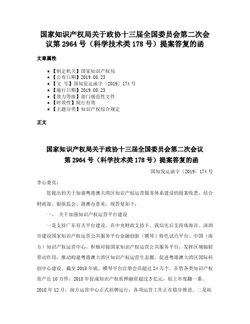 国家知识产权局关于政协十三届全国委员会第二次会议第2964号（科学技术类178号）提案答复的函