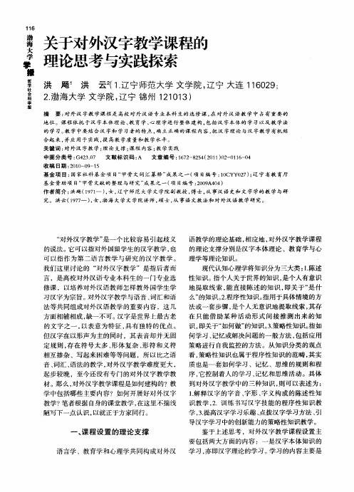 关于对外汉字教学课程的理论思考与实践探索