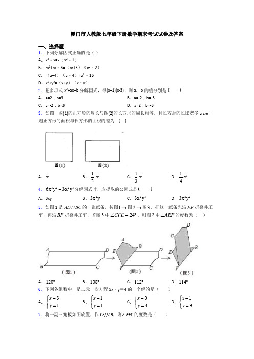 厦门市人教版七年级下册数学期末考试试卷及答案