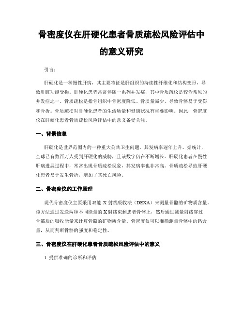 骨密度仪在肝硬化患者骨质疏松风险评估中的意义研究