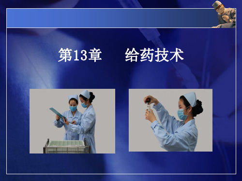 护理学基础课件-第13-14章