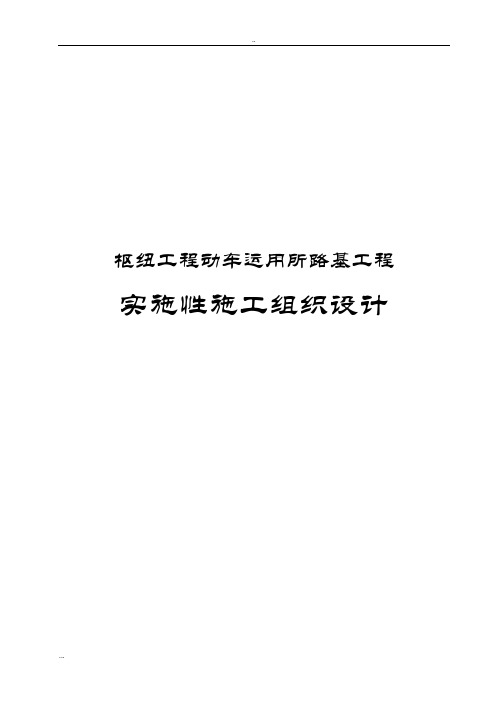枢纽工程动车运用所路基工程实施性施工组织设计