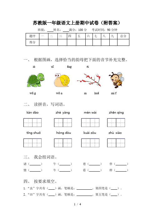 苏教版一年级语文上册期中试卷(附答案)