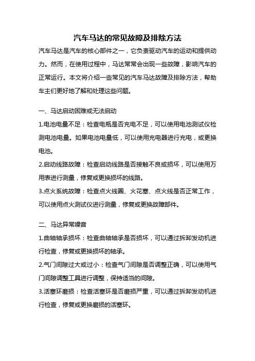 汽车马达的常见故障及排除方法