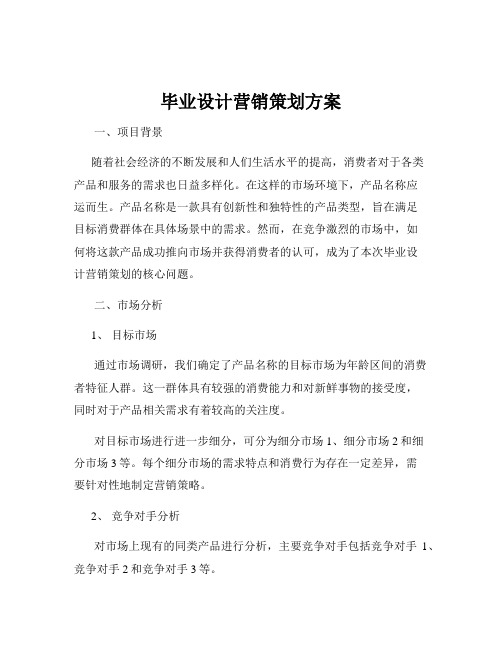 毕业设计营销策划方案