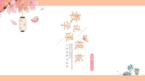 小清新教学说课通用PPT模板
