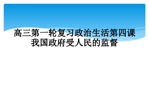 高三第一轮复习政治生活第四课我国政府受人民的监督