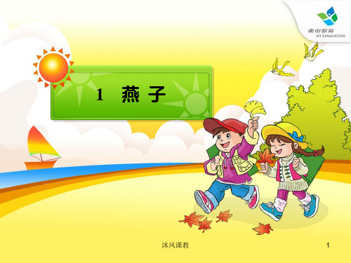 小学语文三年级下册《燕子》ppt课件(谷风校园)