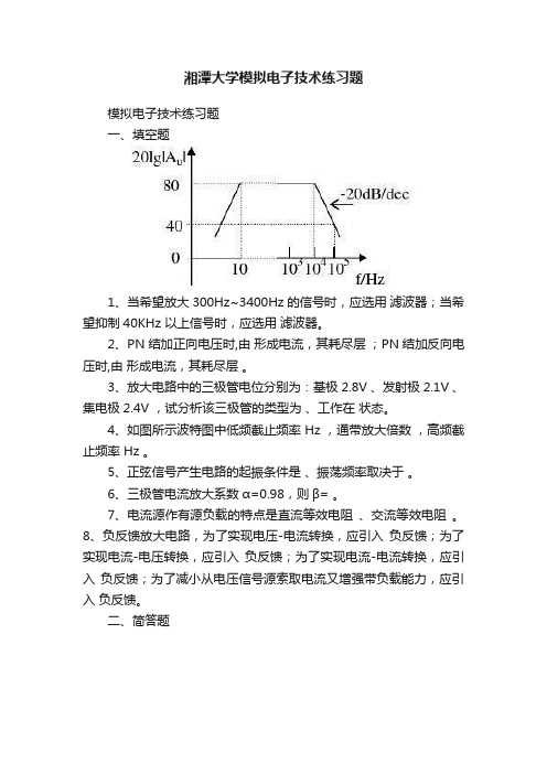 湘潭大学模拟电子技术练习题