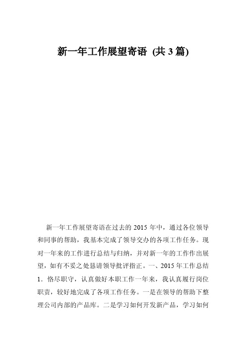 新一年工作展望寄语（共3篇）