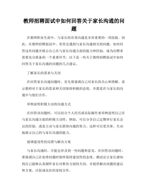 教师招聘面试中如何回答关于家长沟通的问题