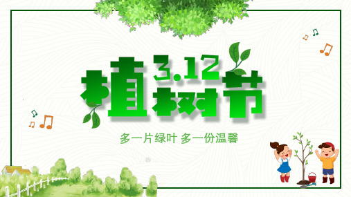 2021年多一片绿叶 多一份温馨 ——312植树节主题班会PPT课件