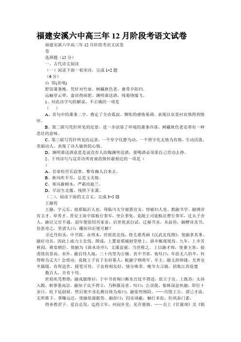 福建安溪六中高三年12月阶段考语文试卷