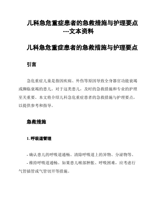 儿科急危重症患者的急救措施与护理要点---文本资料