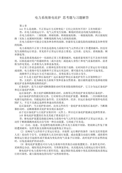 《电力系统继电保护》思考题与习题解答