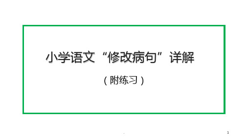 小学语文“修改病句”详解及练习PPT课件