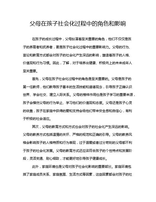 父母在孩子社会化过程中的角色和影响