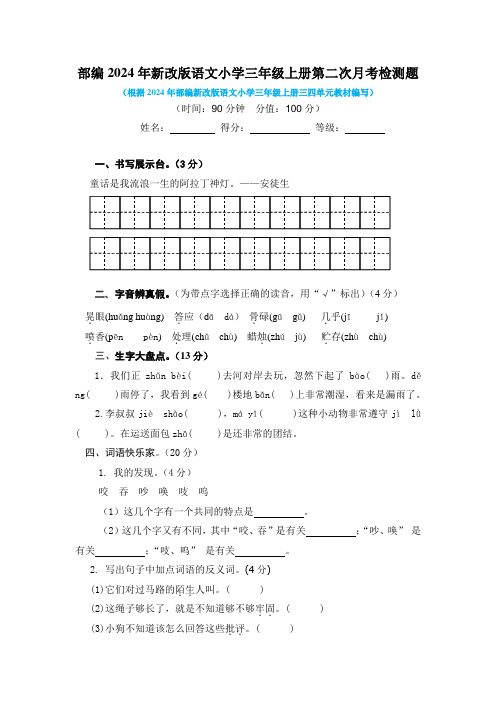 部编2024年新改版语文小学三年级上册第二次月考检测题附答案(二)