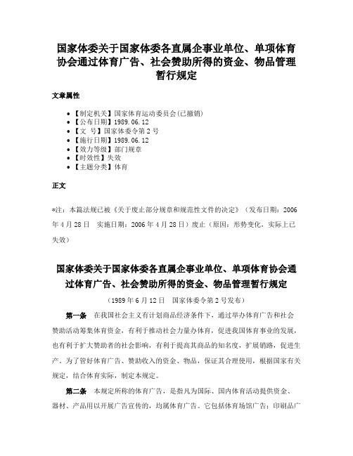 国家体委关于国家体委各直属企事业单位、单项体育协会通过体育广告、社会赞助所得的资金、物品管理暂行规定