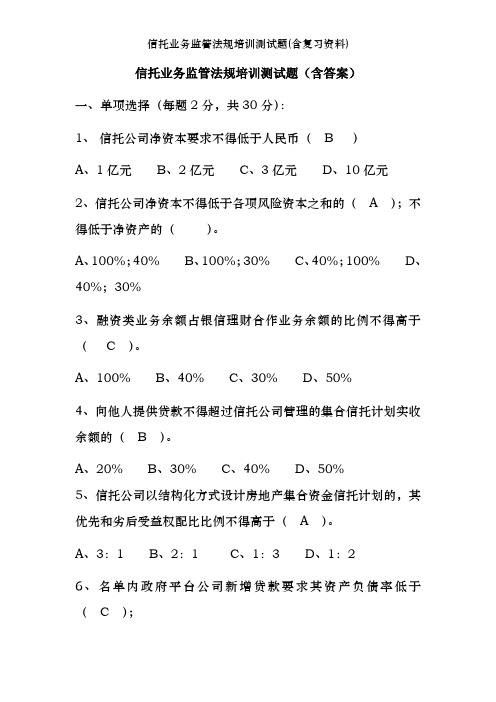 信托业务监管法规培训测试题(含复习资料)