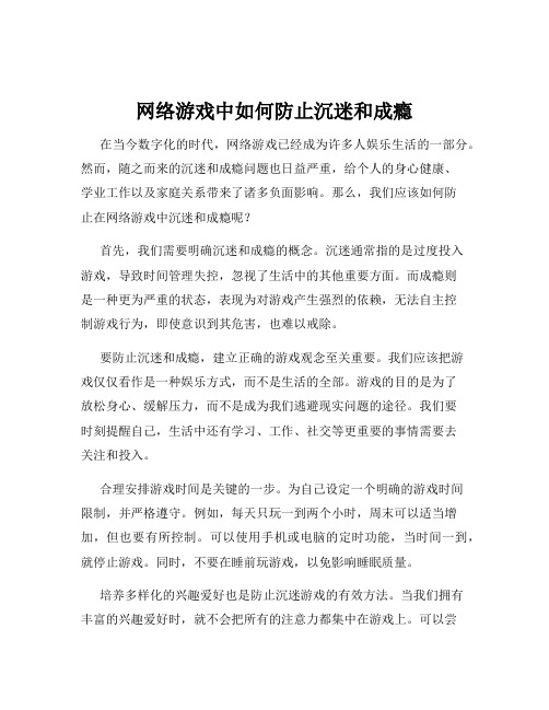 网络游戏中如何防止沉迷和成瘾