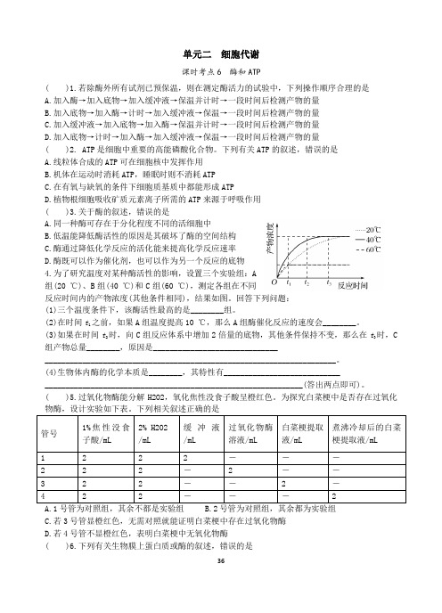 江苏省丹阳高级中学高考生物总复习——单元二 细胞代谢(含答案)(含三年真题两年模拟精选)