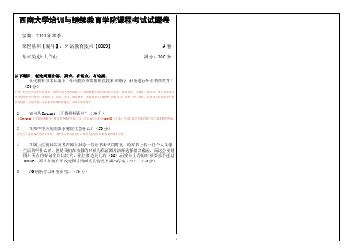 20秋西南大学0869大作业资料