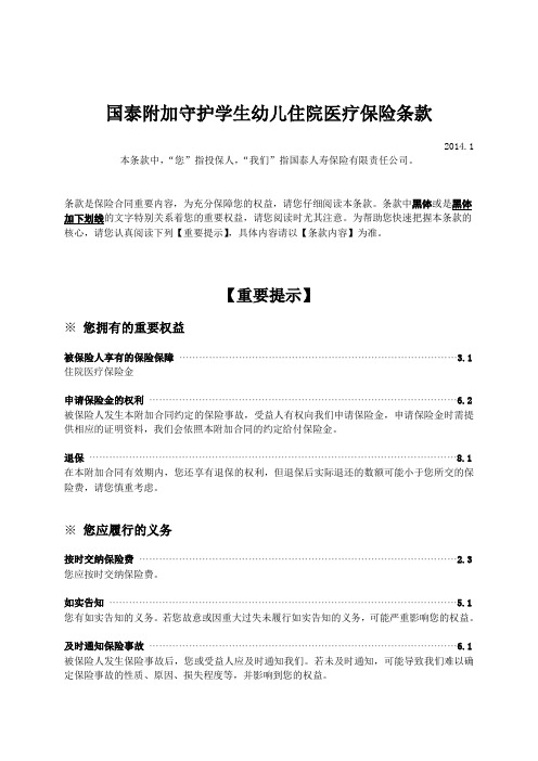 国泰附加守护学生幼儿住院医疗保险条款