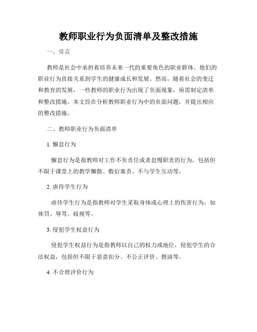 教师职业行为负面清单及整改措施