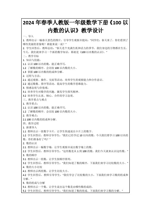 2024年春季人教版一年级数学下册《100以内数的认识》教学设计