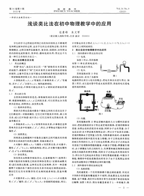 浅谈类比法在初中物理教学中的应用