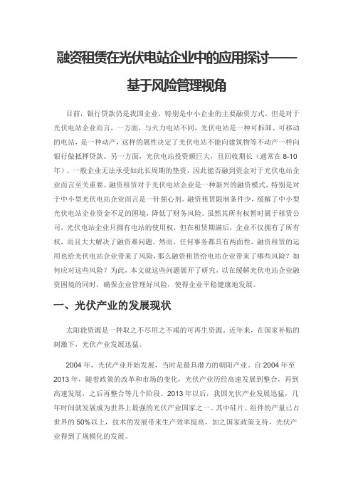 融资租赁在光伏电站企业中的应用探讨——基于风险管理视角