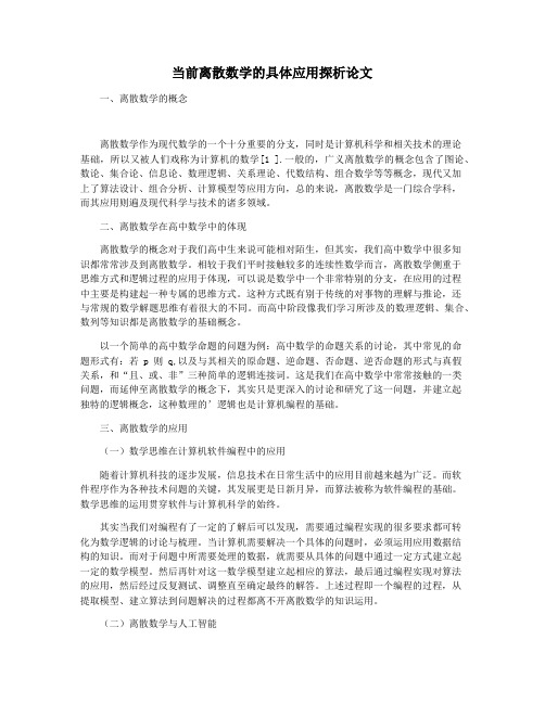 当前离散数学的具体应用探析论文