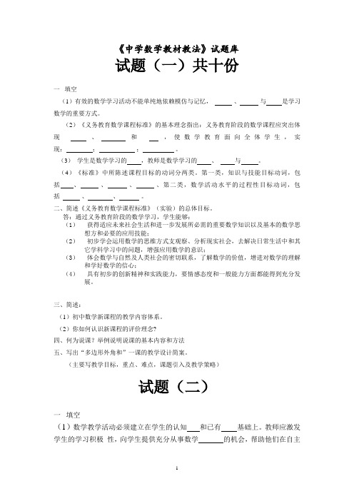 初中数学教材教法题库含答案