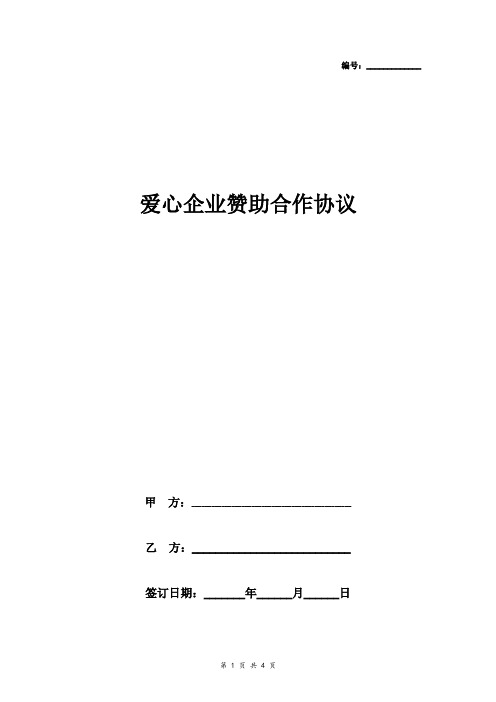 爱心企业赞助合作合同协议书范本