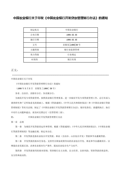 中国农业银行关于印发《中国农业银行开发贷款管理暂行办法》的通知-农银发[1999]59号