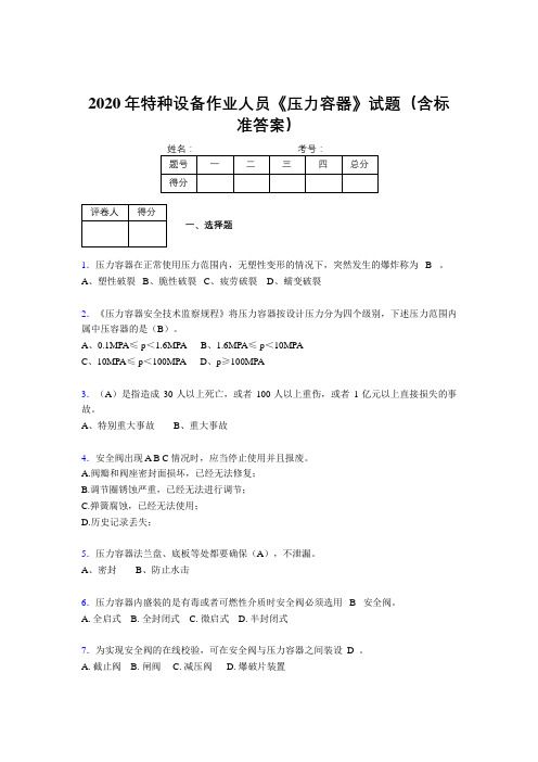 最新版精编2020年特种设备作业人员压力容器完整版考核题库500题(含答案)