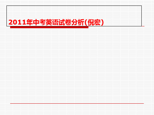 2011年中考英语试卷分析(倪宏)