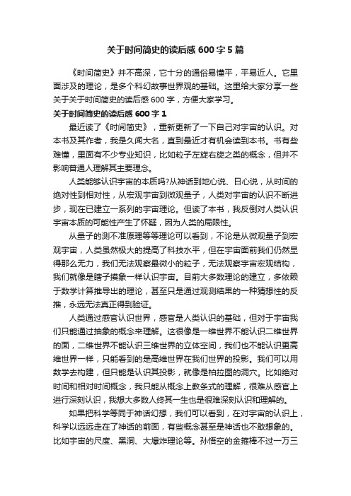 关于时间简史的读后感600字5篇