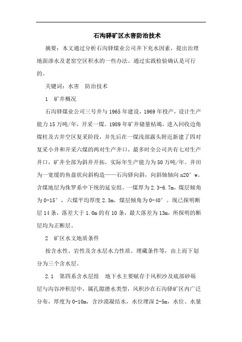 石沟驿矿区水害防治技术