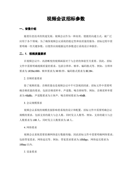 视频会议招标参数