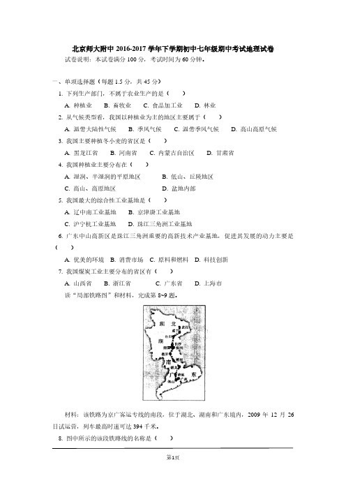 北京师大附中2016-2017学年下学期初中七年级期中考试地理试题