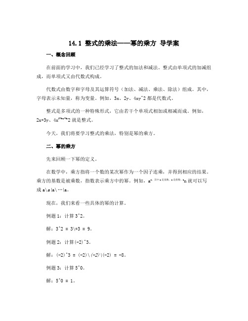 14.1 整式的乘法——幂的乘方 导学案 2022-2023学年人教版八年级数学上册