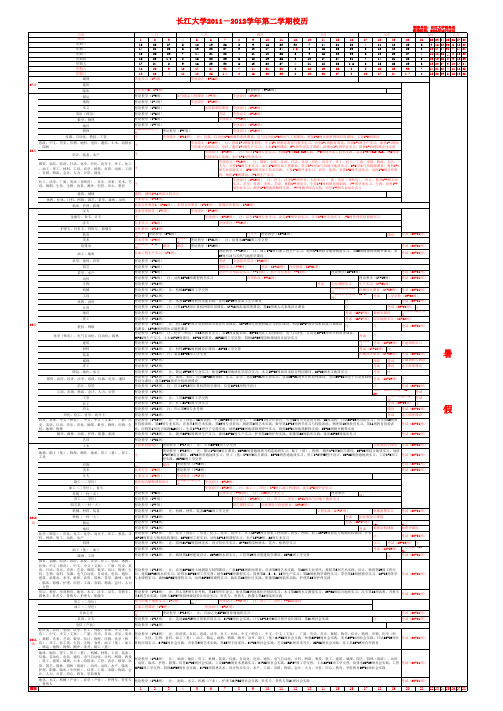 长江大学2011-2012学年第二学期校历