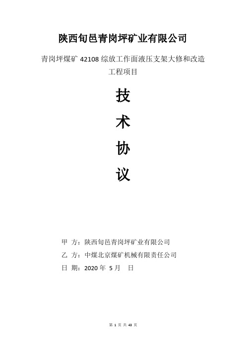 液压支架大修、电液控和集中控制系统技术协议2020.5.18最终(1)