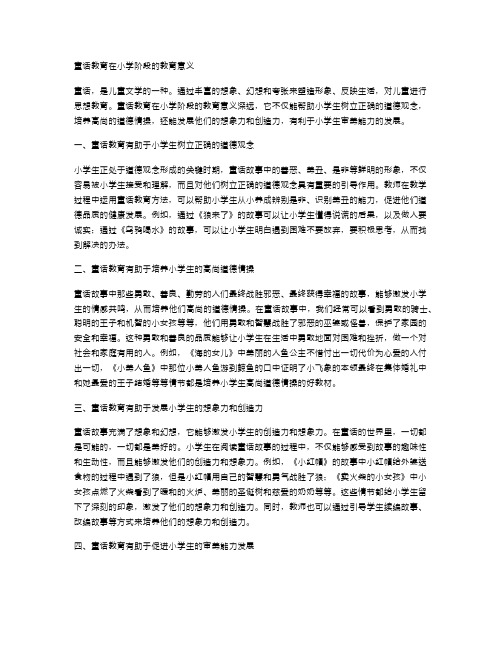 童话教育在小学阶段的教育意义